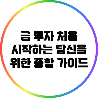 금 투자: 처음 시작하는 당신을 위한 종합 가이드