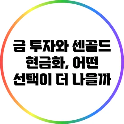 금 투자와 센골드 현금화, 어떤 선택이 더 나을까?