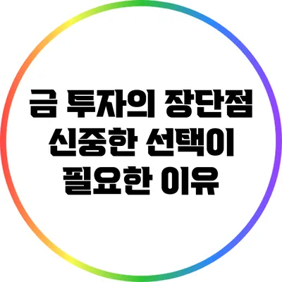 금 투자의 장단점: 신중한 선택이 필요한 이유