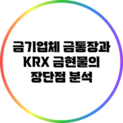 금기업체 금통장과 KRX 금현물의 장단점 분석