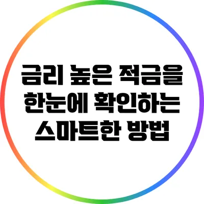 금리 높은 적금을 한눈에 확인하는 스마트한 방법
