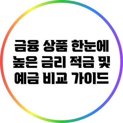 금융 상품 한눈에: 높은 금리 적금 및 예금 비교 가이드