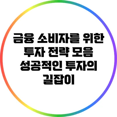 금융 소비자를 위한 투자 전략 모음: 성공적인 투자의 길잡이