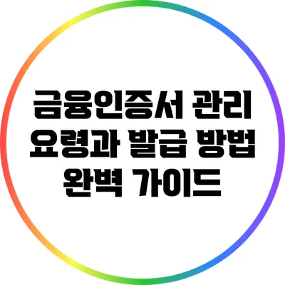 금융인증서 관리 요령과 발급 방법 완벽 가이드