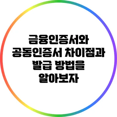 금융인증서와 공동인증서: 차이점과 발급 방법을 알아보자