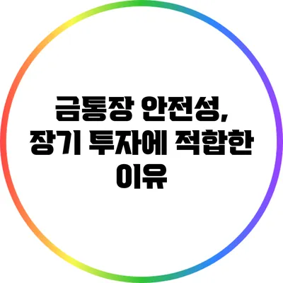 금통장 안전성, 장기 투자에 적합한 이유
