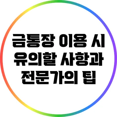 금통장 이용 시 유의할 사항과 전문가의 팁