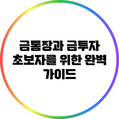 금통장과 금투자: 초보자를 위한 완벽 가이드