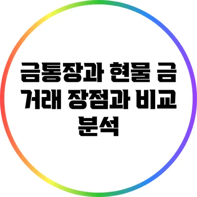 금통장과 현물 금 거래: 장점과 비교 분석