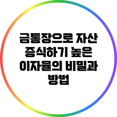 금통장으로 자산 증식하기: 높은 이자율의 비밀과 방법