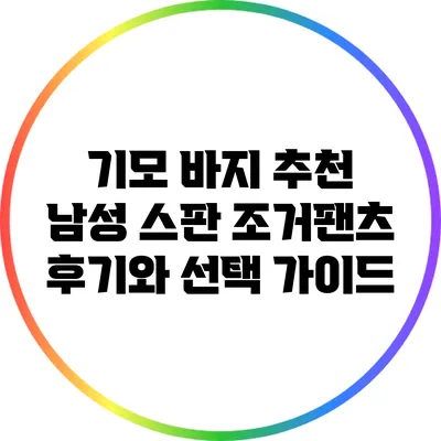 기모 바지 추천: 남성 스판 조거팬츠 후기와 선택 가이드
