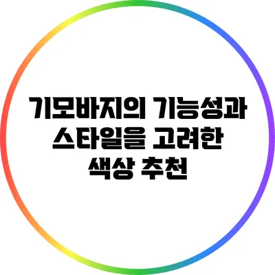 기모바지의 기능성과 스타일을 고려한 색상 추천