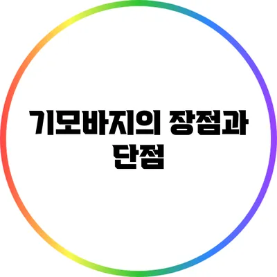 기모바지의 장점과 단점