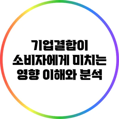 기업결합이 소비자에게 미치는 영향: 이해와 분석
