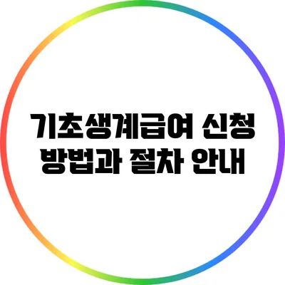 기초생계급여 신청 방법과 절차 안내