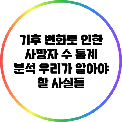 기후 변화로 인한 사망자 수 통계 분석: 우리가 알아야 할 사실들