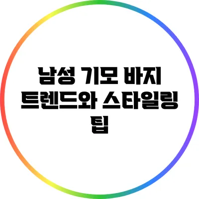 남성 기모 바지 트렌드와 스타일링 팁