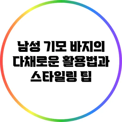 남성 기모 바지의 다채로운 활용법과 스타일링 팁