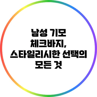 남성 기모 체크바지, 스타일리시한 선택의 모든 것