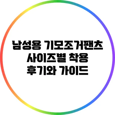 남성용 기모조거팬츠 사이즈별 착용 후기와 가이드
