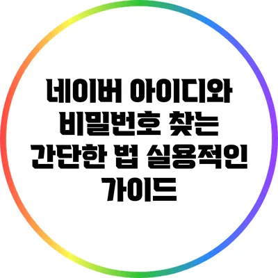 네이버 아이디와 비밀번호 찾는 간단한 법: 실용적인 가이드