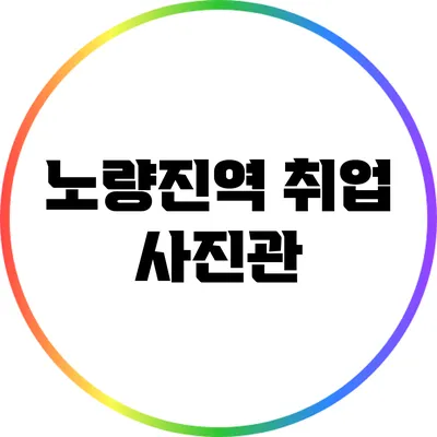 노량진역 취업 사진관