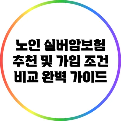 노인 실버암보험: 추천 및 가입 조건 비교 완벽 가이드