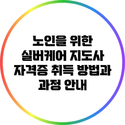 노인을 위한 실버케어 지도사 자격증 취득 방법과 과정 안내