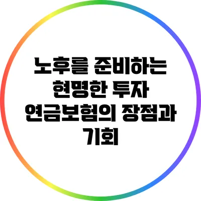 노후를 준비하는 현명한 투자: 연금보험의 장점과 기회