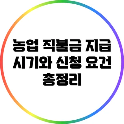 농업 직불금 지급 시기와 신청 요건 총정리