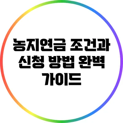농지연금 조건과 신청 방법 완벽 가이드
