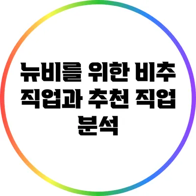 뉴비를 위한 비추 직업과 추천 직업 분석