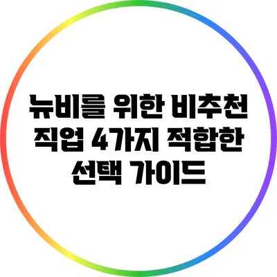 뉴비를 위한 비추천 직업 4가지: 적합한 선택 가이드