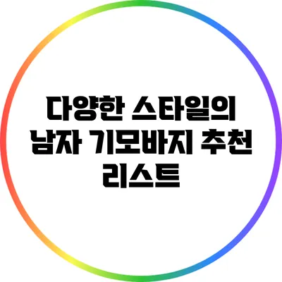 다양한 스타일의 남자 기모바지 추천 리스트