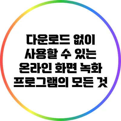 다운로드 없이 사용할 수 있는 온라인 화면 녹화 프로그램의 모든 것