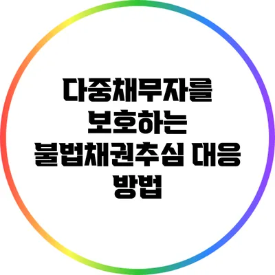다중채무자를 보호하는 불법채권추심 대응 방법