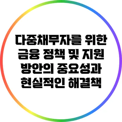 다중채무자를 위한 금융 정책 및 지원 방안의 중요성과 현실적인 해결책