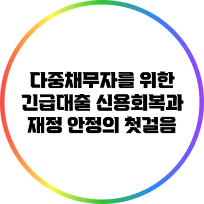 다중채무자를 위한 긴급대출: 신용회복과 재정 안정의 첫걸음