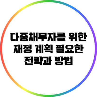 다중채무자를 위한 재정 계획: 필요한 전략과 방법