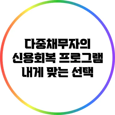 다중채무자의 신용회복 프로그램: 내게 맞는 선택