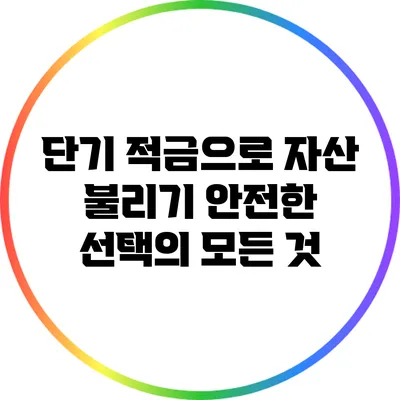 단기 적금으로 자산 불리기: 안전한 선택의 모든 것