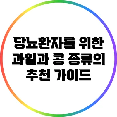 당뇨환자를 위한 과일과 콩 종류의 추천 가이드