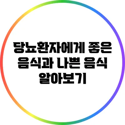 당뇨환자에게 좋은 음식과 나쁜 음식 알아보기