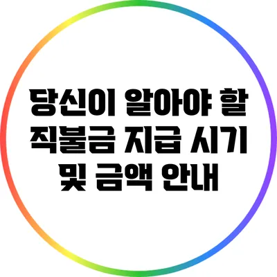 당신이 알아야 할 직불금 지급 시기 및 금액 안내
