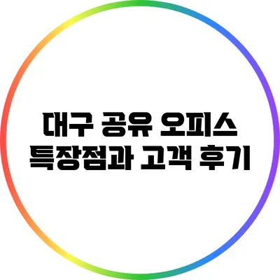 대구 공유 오피스: 특장점과 고객 후기