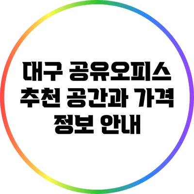 대구 공유오피스: 추천 공간과 가격 정보 안내