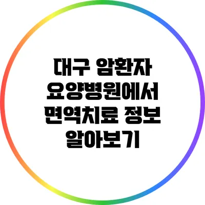 대구 암환자 요양병원에서 면역치료 정보 알아보기