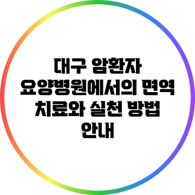 대구 암환자 요양병원에서의 면역 치료와 실천 방법 안내