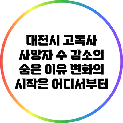 대전시 고독사 사망자 수 감소의 숨은 이유: 변화의 시작은 어디서부터?