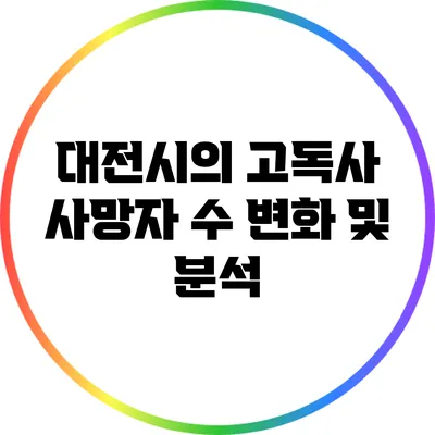 대전시의 고독사 사망자 수 변화 및 분석